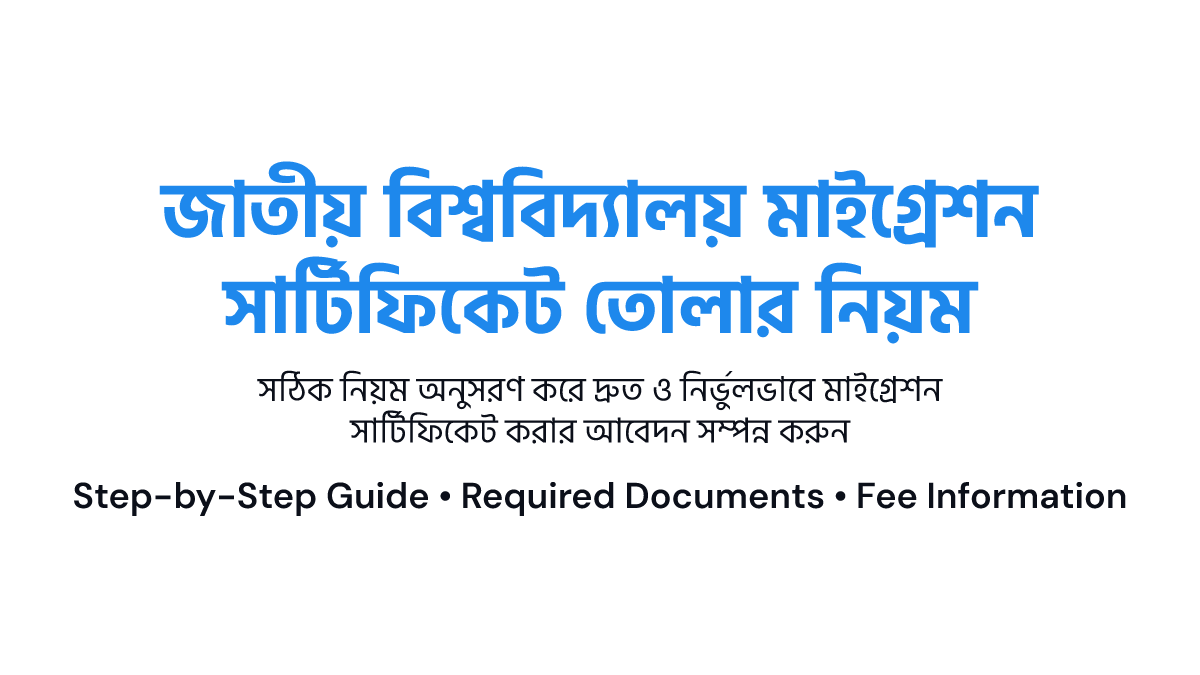 জাতীয় বিশ্ববিদ্যালয় মাইগ্রেশন সার্টিফিকেট তোলার নিয়ম ও অনলাইন আবেদন প্রক্রিয়া